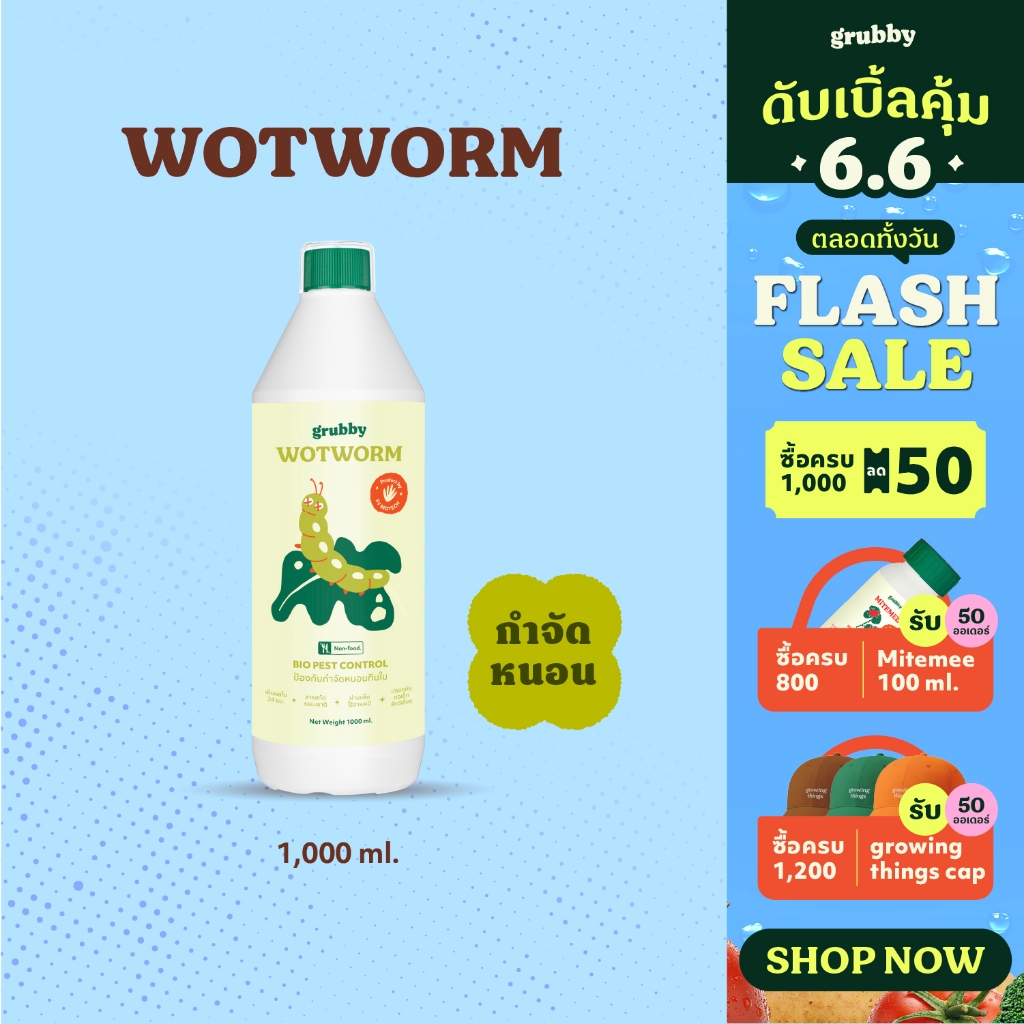 วอทเวิร์ม (Wotworm) 1L สารสกัดควบคุมหนอนผีเสื้อ หนอนใยผัก หนอนกระทู้ หนอนคืบ หนอนกินใบกุหลาบ เวิร์มเทค เอสวี SV