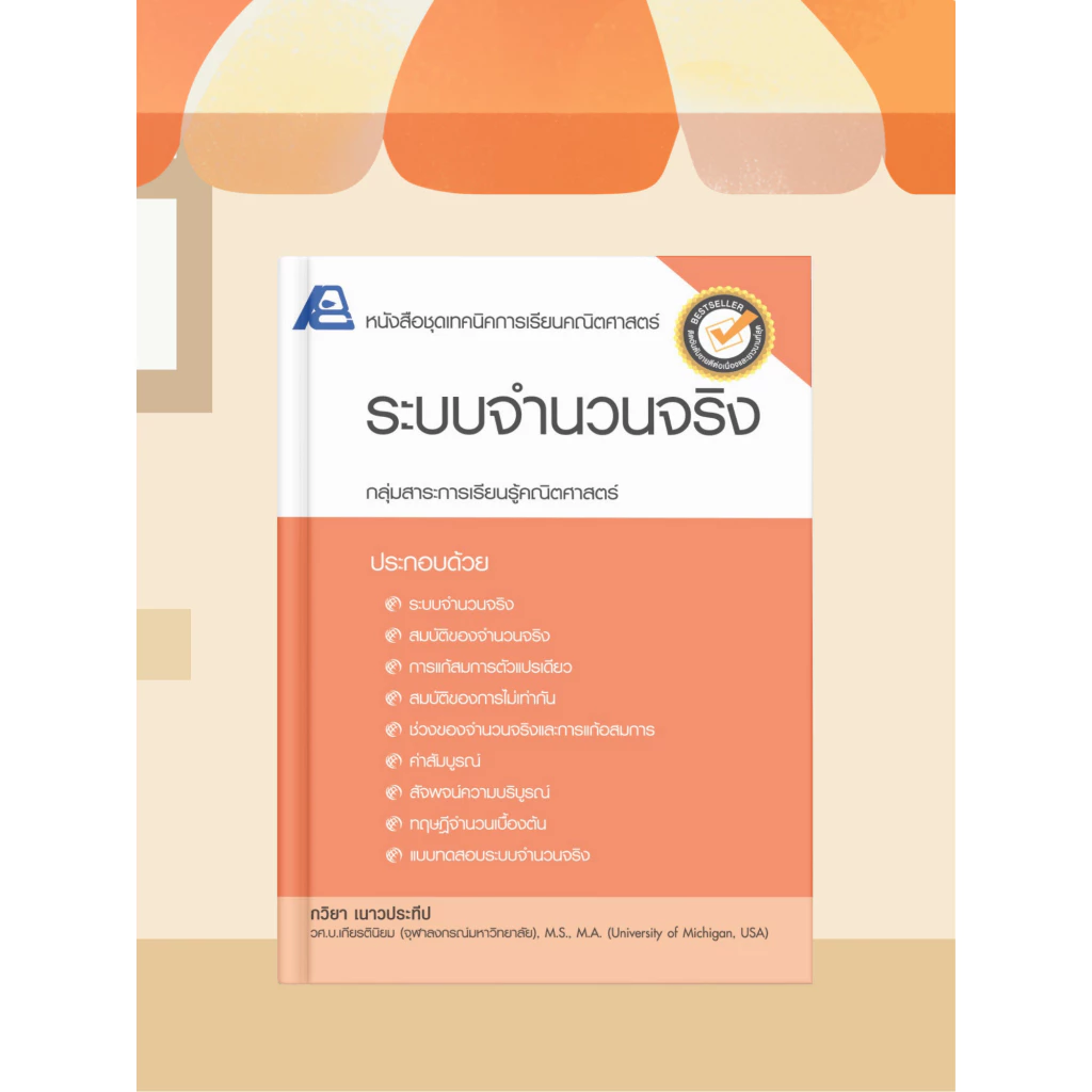 [หนังสือเรียน] คณิตศาสตร์ ม.ปลาย ระบบจำนวนจริง