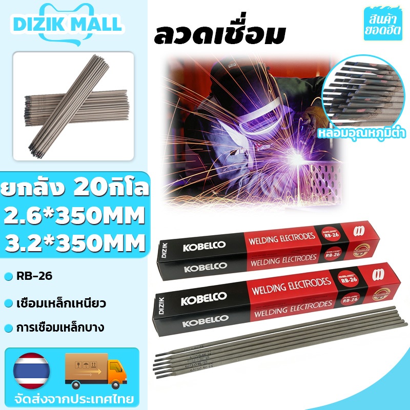 DIZIK [ยกลัง 20กิโล]ลวดเชื่อม RB-26 2.6*350mm/3.2*350mm หลอมอุณหภูมิต่ำ เชื่อมเหล็กเหนียว เหล็กบาง