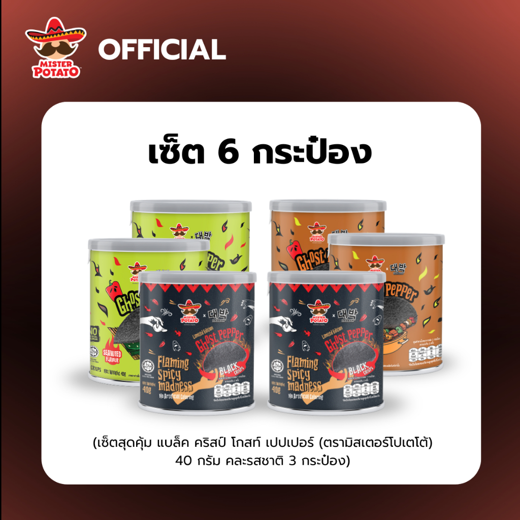 [แพ็ค 6 กระป๋อง,คละรส] Mister Potato Black Crisps Ghost Pepper แบล็ค คริสป์ โกสท์ เปปเปอร์ (ตรามิสเตอร์โปเตโต้) 40 G.