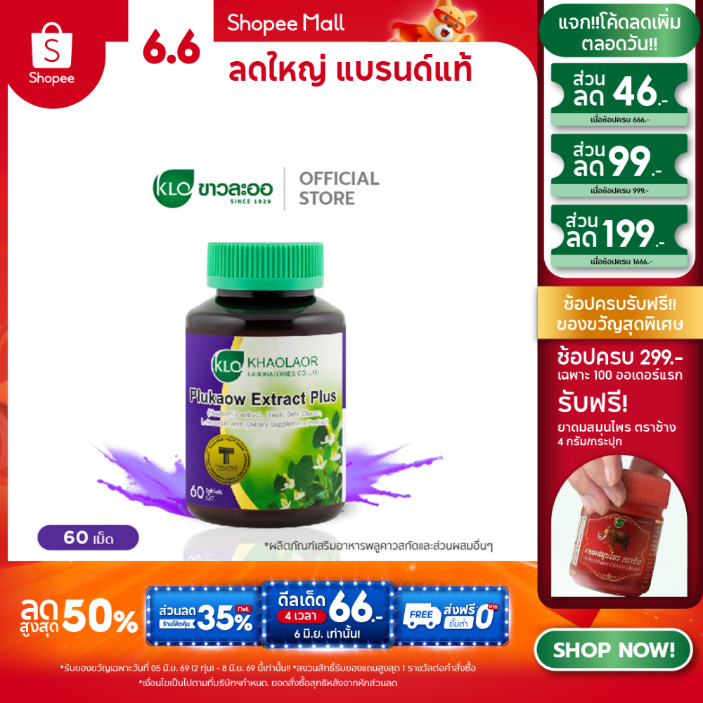 Khaolaor ขาวละออ พลูคาวสกัด ผสมเบต้ากลูแคนและวิตามินซี 60 เม็ด/กล่อง