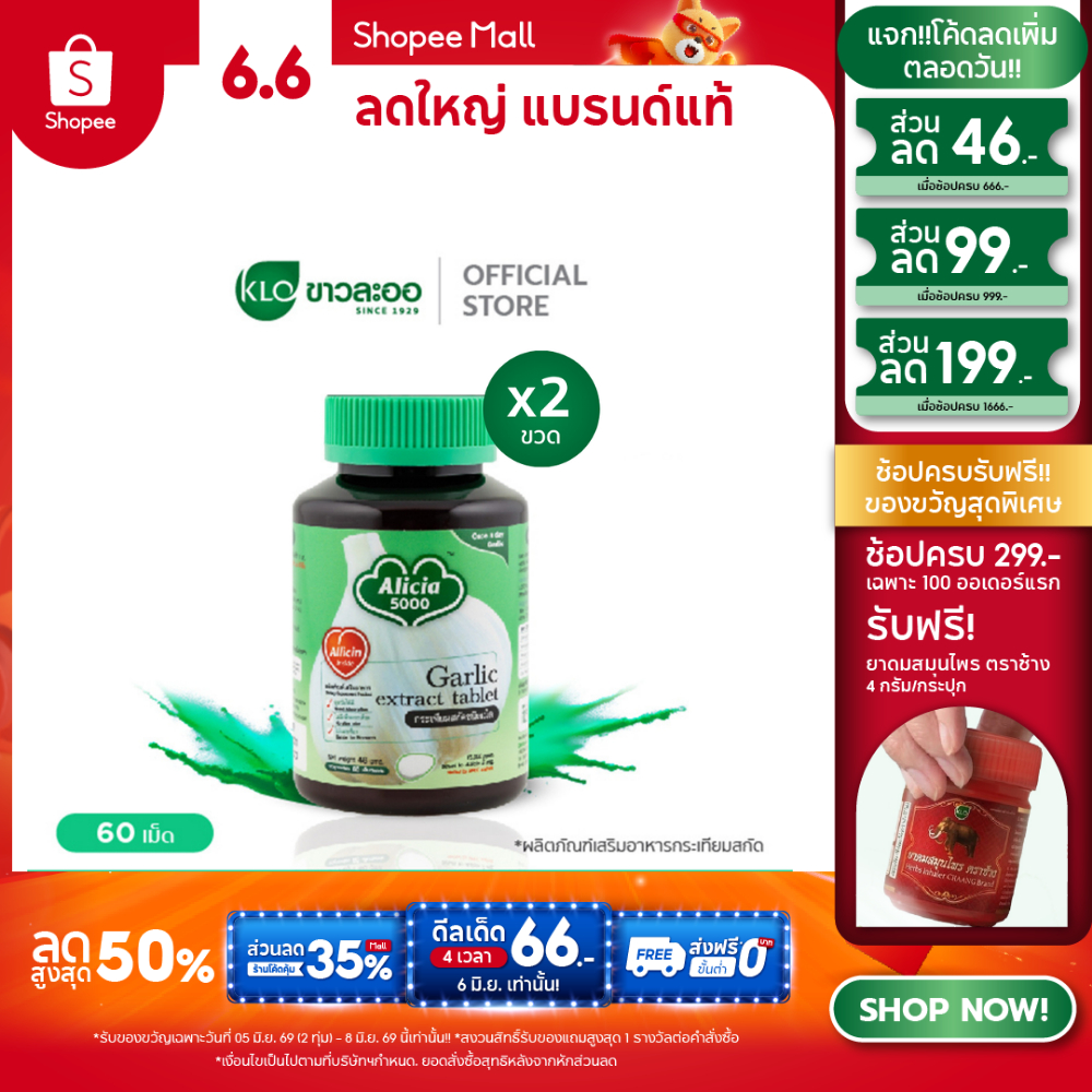 (แพ็ค 2) Khaolaor ขาวละออ อลิเซีย 5000 กระเทียมสกัดชนิดเม็ด 60 เม็ด/กล่อง