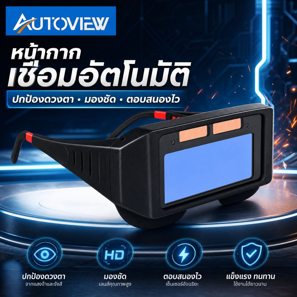 Autoview แว่นตาเชื่อมเหล็ก แบบยืดหดได้ แว่นเชื่อม แว่นนิรภัยงานเชื่อม ป้องกันแสงเชื่อม