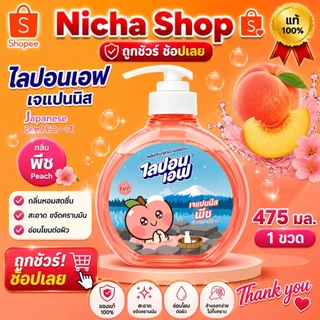 น้ำยาล้างจาน ไลปอนเอฟ พีช ยูซุ ขวดปั้ม 475มล. เลือกจำนวน