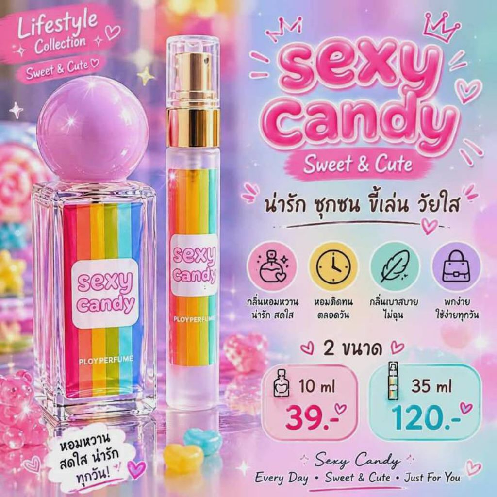 เซ็กซี่แคนดี้_Sexy Candy [ร้านเจ้าของแบรนด์] น้ำหอมพลอยชลบุรี #น้ำหอมติดทน #น้ำหอมผู้หญิง