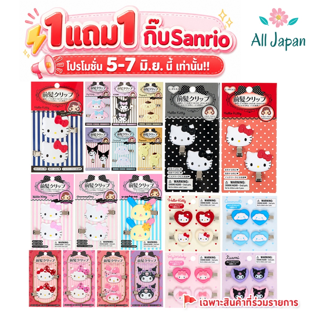 🌸กิ๊บSANRIO กิ๊บซานริโอ้ กิ๊บไอดอล กิ๊บติดผม Sanrio Hair Clip แท้ จากญี่ปุ่น Kitty-Cinnamoroll-Kuromi-PomPom-MyMelody