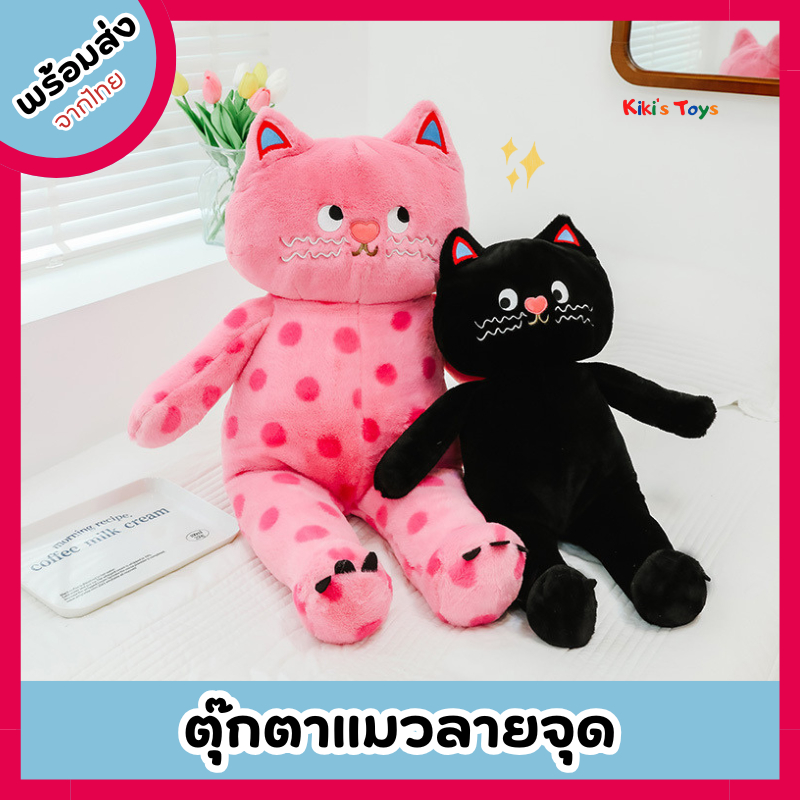[พร้อมส่ง]ตุ๊กตาแมวลายจุด ตุ๊กตาแมวดำ ตุ๊กตาแมว