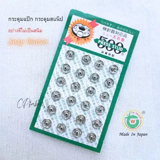 กระดุมแป๊ก (Snap Buton) คุณภาพญี่ปุ่น ติดแน่น ไม่เป็นสนิม ตราTW