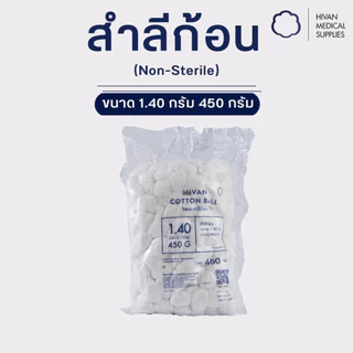 HIVAN - สำลีก้อน (Non-sterile) ก้อนละ 0.35g/1.40g ขนาด 450g ยี่ห้อ (HIVAN)