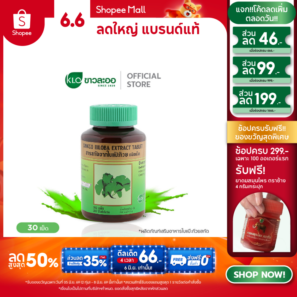 Khaolaor ขาวละออ บิโลบา ใบแป๊ะก๊วยสกัดชนิดเม็ด  30 เม็ด/ขวด