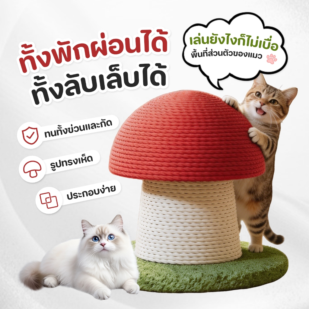 ของเล่นแมว คอนโดแมว ที่ลับเล็บแมว รูปร่างเห็ด เสาลับเล็บ ไม่ครอบครองพื้นที่ ทนต่อการขีดข่วน