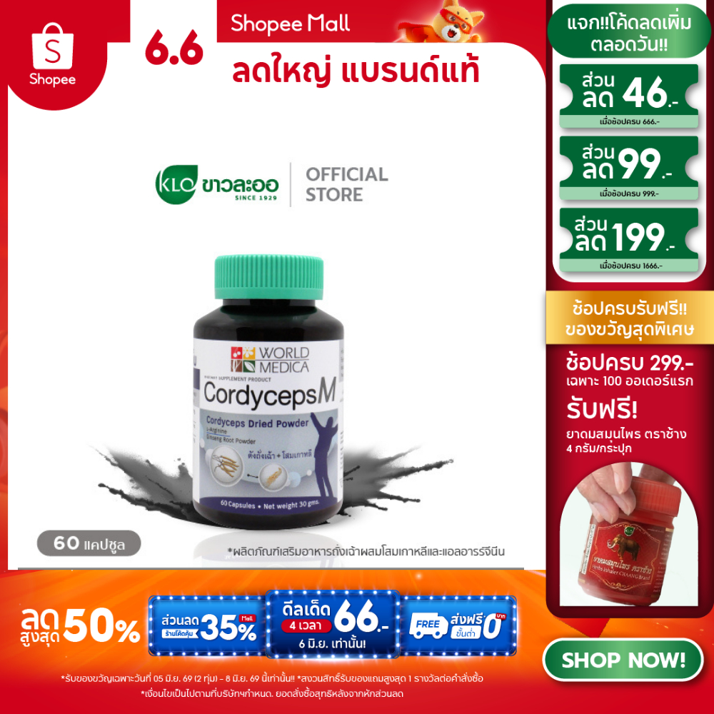 Khaolaor ขาวละออ คอร์ดิเซพส์-เอ็ม ถั่งเฉ้าผสมโสมเกาหลีและแอลอาร์จีนีน 60 แคปซูล/ขวด