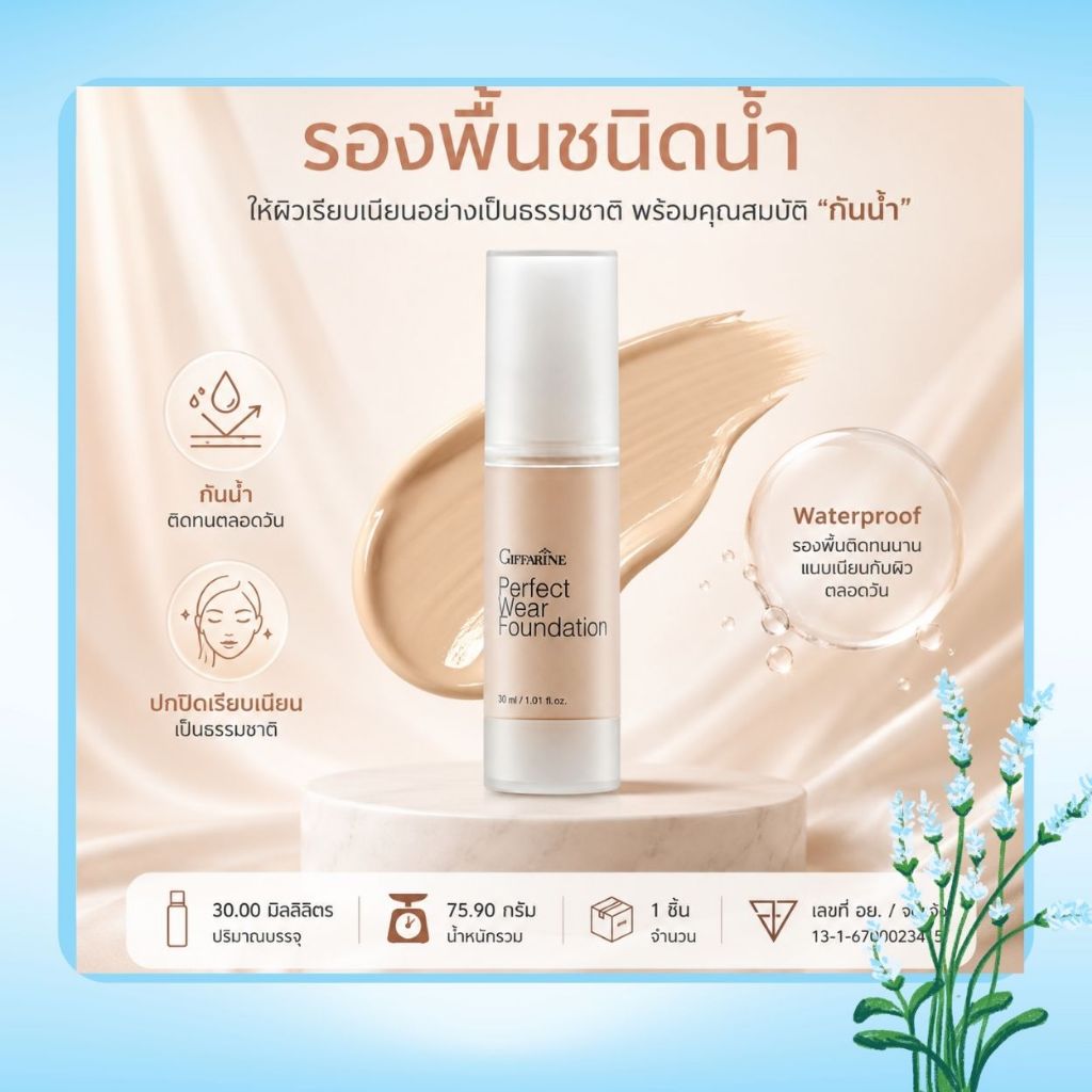 ครีมรองพื้น เพอร์เฟคแวร์ ครีมรองพื้นกิฟฟารีน กันน้ำ