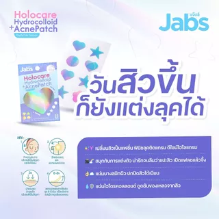 Jabs แจ๊บส์ แผ่นแปะสิว โฮโลแคร์ ไฮโดรคอลลอยด์ แอคเน่ แพทช์