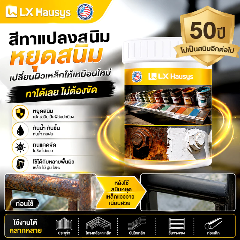 LX Hausys สีทาเหล็กกันสนิม 1000g ทาทับสนิมได้ แห้งเร็ว กันน้ำ ทนแดด ทนฝน ฟื้นฟูเหล็กเก่า ใช้งานได้ทั้งภายในและภายนอก