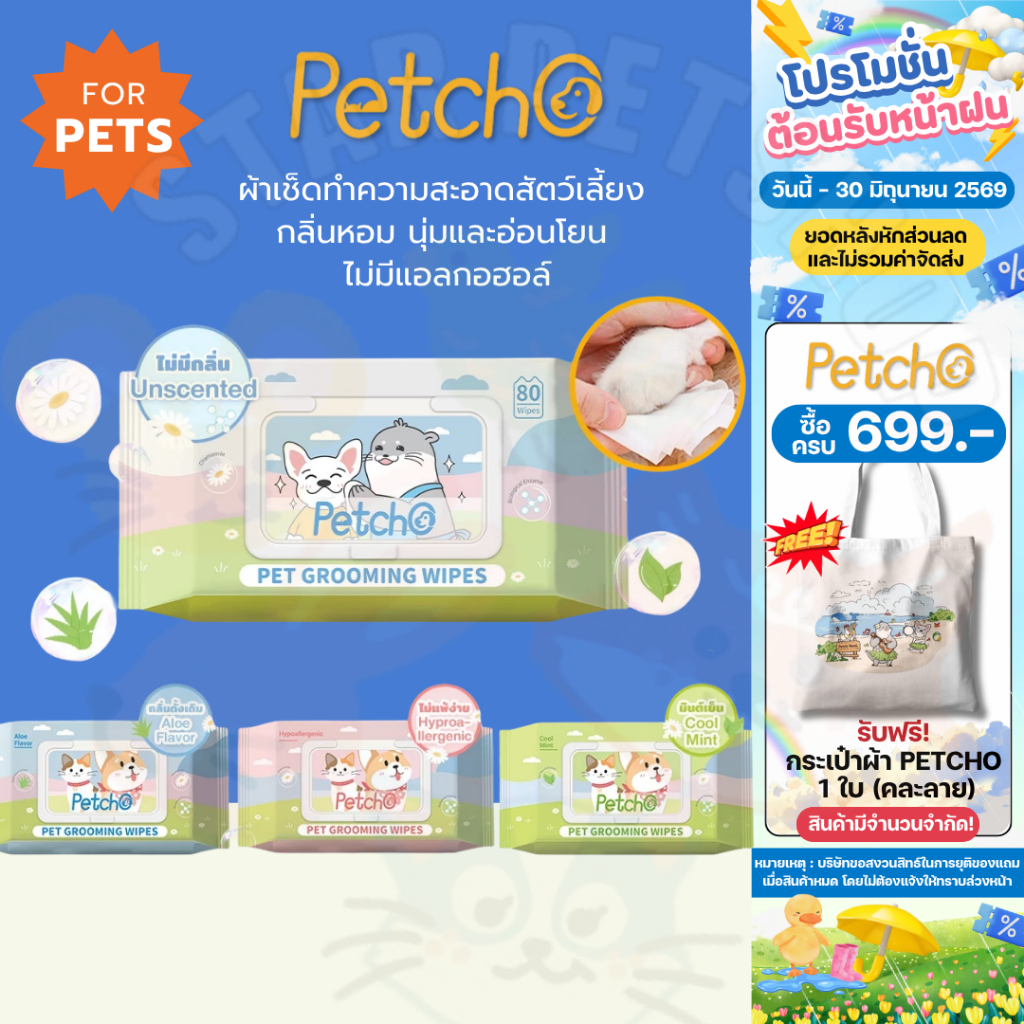 Petcho ทิชชู่เปียก ผ้าเปียกแมว ผ้าเปียกหมา ผ้าเช็ดทำความสะอาดสัตว์เลี้ยง กลิ่นหอมๆ นุ่มและอ่อนโยน ไม่มีแอลกอฮอล์