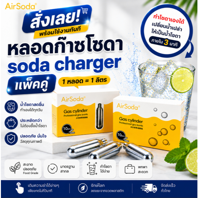 แก๊สทำโซดา แพ็คคู่ !!! สำหรับทำน้ำโซดา 1หลอดใช้น้ำ 1 ลิตร ใช้ได้ 1 ครั้ง ต่อหลอด