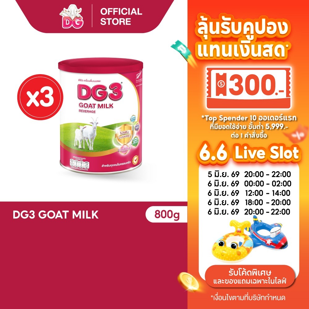 ดีจี-3 แอดวานซ์นมแพะสำหรับเด็ก ขนาด 800 กรัม (3 กระป๋อง)