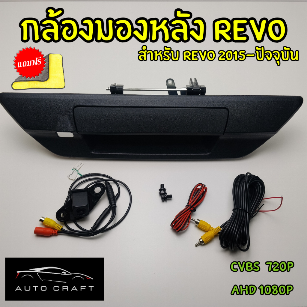 ชุดกล้องมองหลัง Revo ตรงรุ่น สีดำ ใช้ได้ทั้งจอแท้และจอแอนดรอย