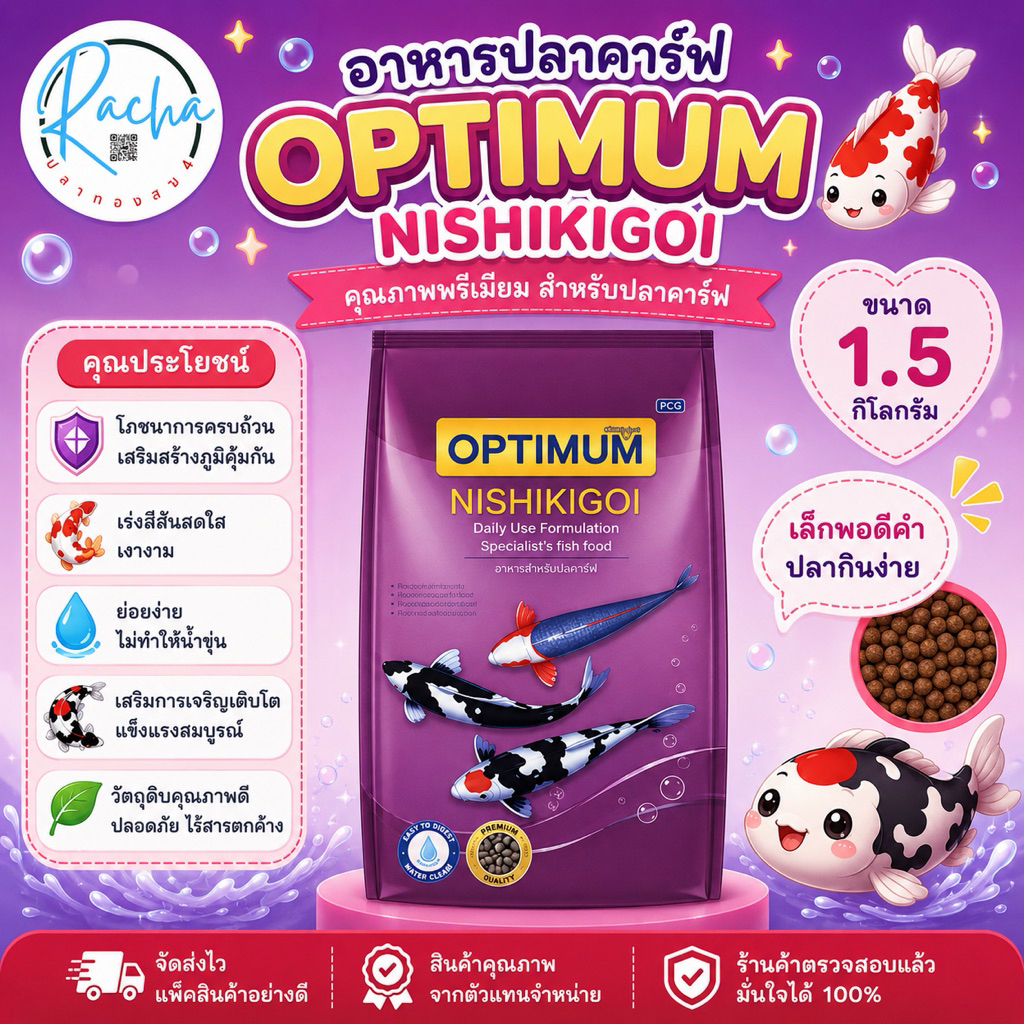 อาหารปลาคาร์ฟ Optimum Nishikigoi น้ำหนัก 1.5 กิโลกรัม