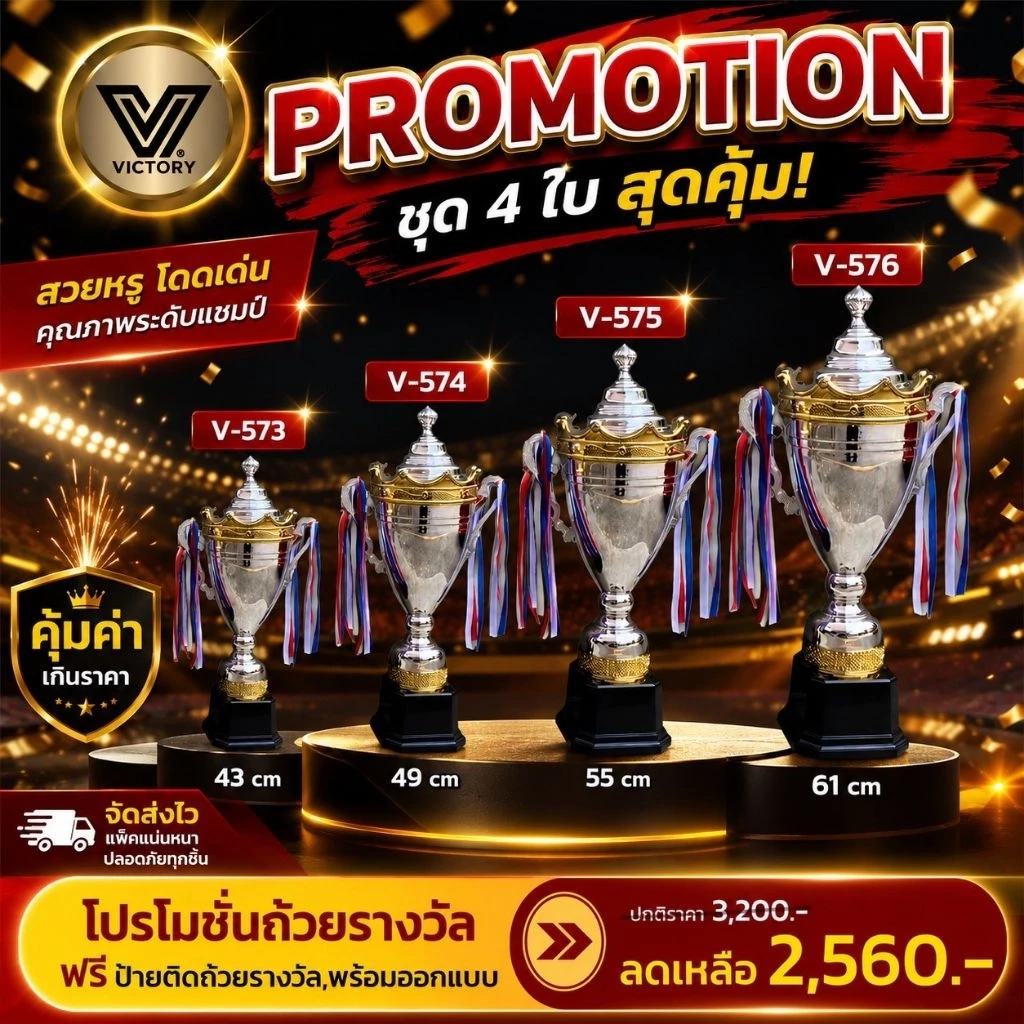 ถ้วยรางวัล Victory สวยงาม ทนทาน มี 4 ไซส์ให้เลือก V573-V576