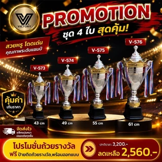 ถ้วยรางวัล Victory สวยงาม ทนทาน มี 4 ไซส์ให้เลือก V573-V576