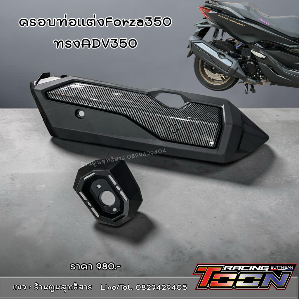 ครอบท่อForza350ทรงADV350