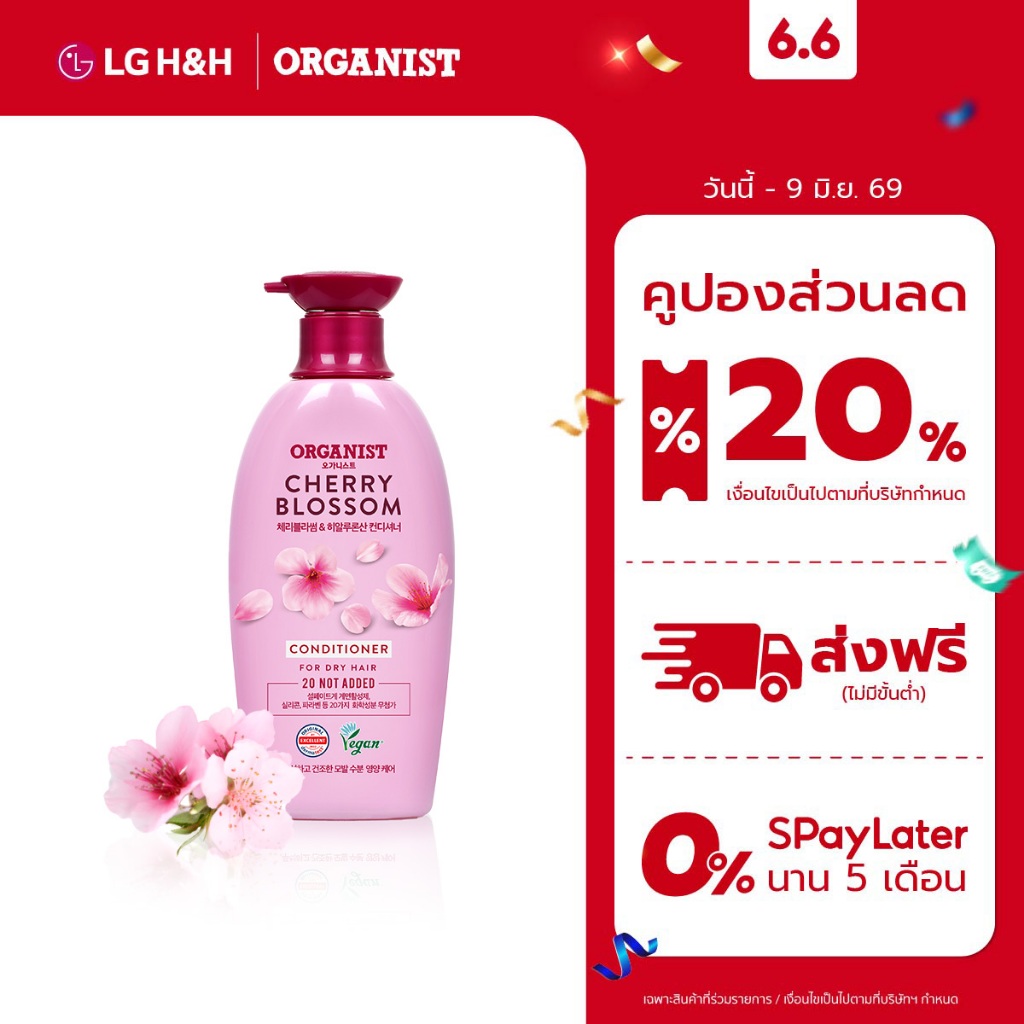 ครีมนวดออกานิสท์ เชอร์รี่ บลอสซัม Organist Cherry Blossom Hydrating Conditioner