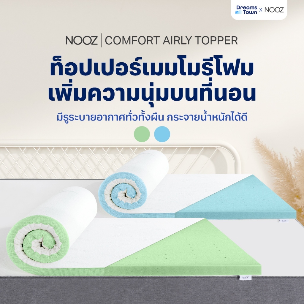 Nooz ท็อปเปอร์เมมโมรี่โฟม ที่รองนอน มีรูระบายอากาศ ช่วยถ่ายเทไม่กักเก็บความร้อน เพิ่มความนุ่มขั้นสุด รุ่น Comfort Series