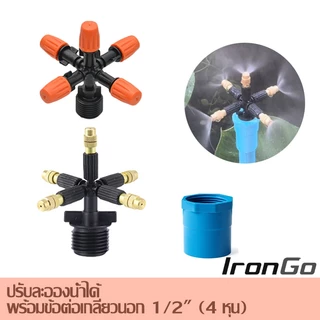 IronGo หัวรดน้ำ หัวพ่นละอองน้ำ หัวพ่นน้ำฝอย หัวพ่นหมอก 5 ทาง ปรับละอองน้ำได้ พร้อมข้อต่อเกลียวนอก 1/2"