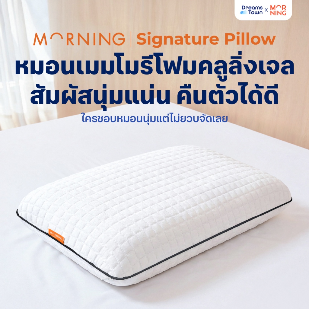 Morning Sleep หมอนเมมโมรี่โฟม Memory Foam เหมาะสำหรับคนที่ชอบนอนหมอนนุ่มแต่ไม่ยวบ รุ่น Signature Pillow
