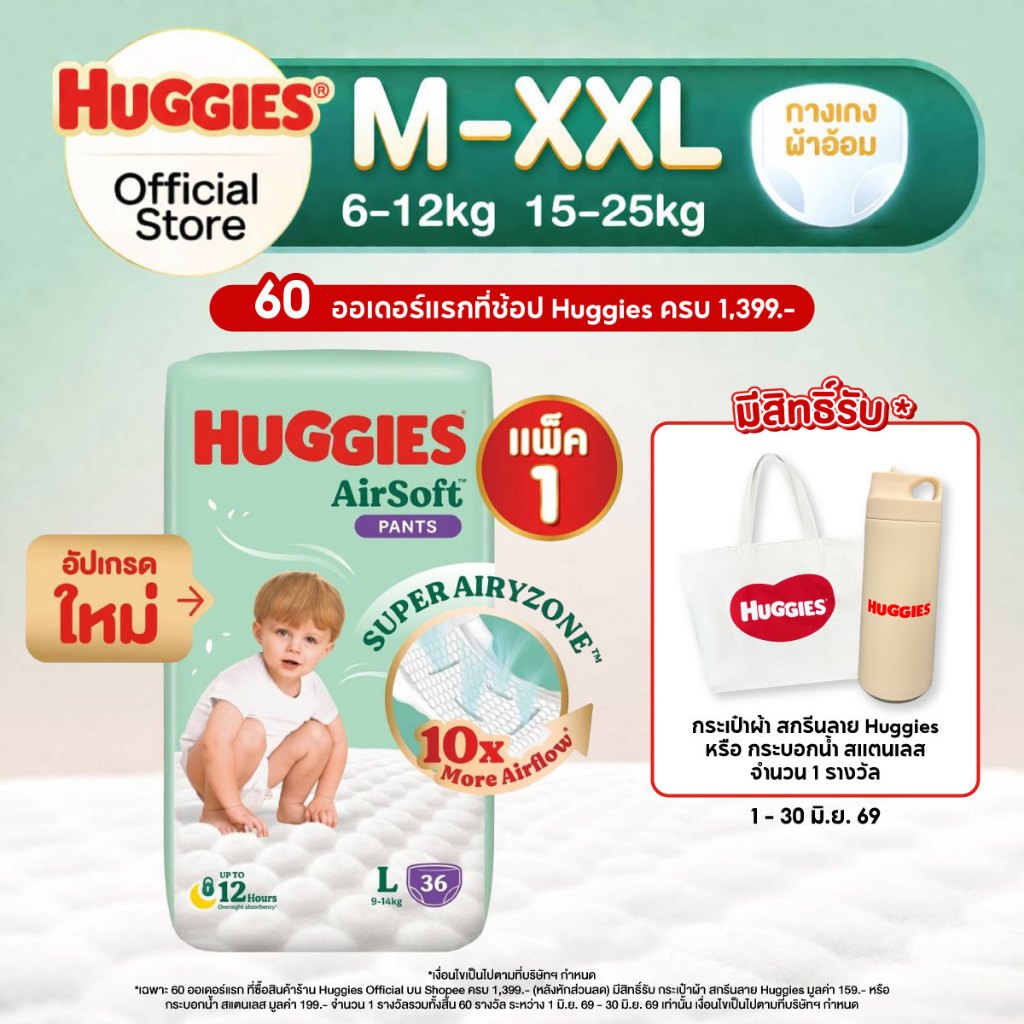 Huggies Air Soft กางเกงผ้าอ้อมฮักกี้ส์® แอร์ ซอฟท์ (เลือกไซส์ได้)