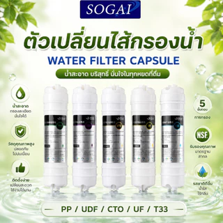 ตัวเปลี่ยนไส้กรองน้ำ สามารถซื้อแยกได้ ไส้กรองน้ำแคปซูล Water Filter Capsule PP / UDF / CTO / UF / TSS