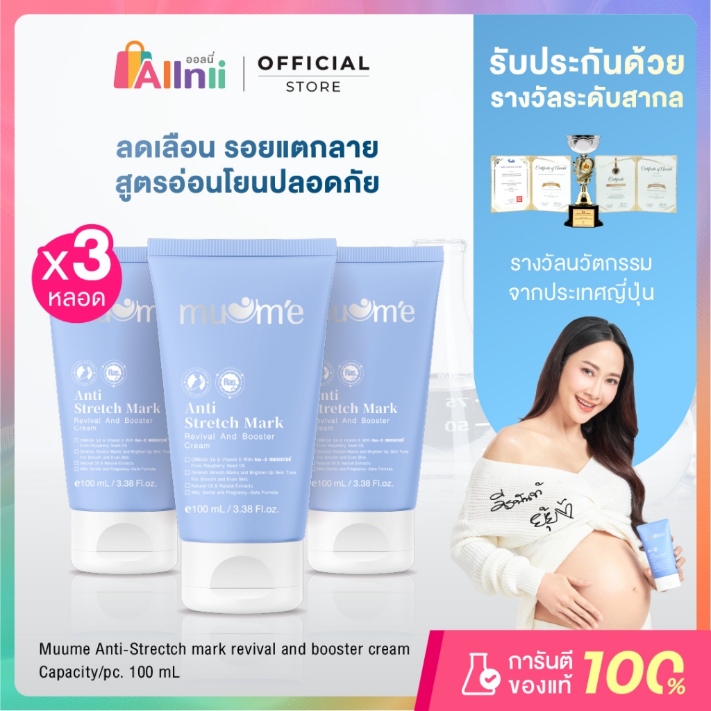( 3 หลอด ) Muume ครีมลดรอยแตก,ป้องกัน Muume Anti-Stretch Mark & Protection