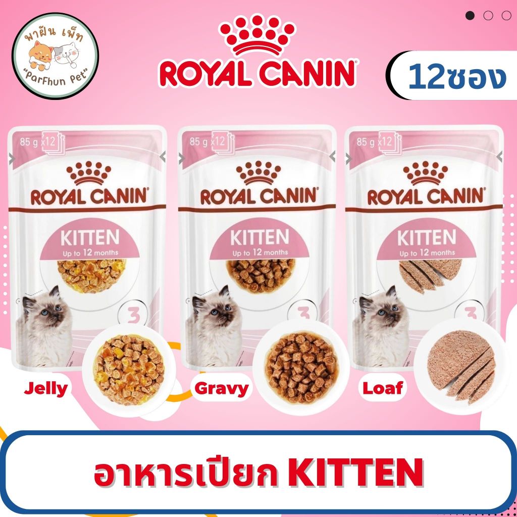 Royal Canin Kitten Pouch Gravy /Jelly /Loaf อาหารเปียกลูกแมว อายุ 4-12 เดือน [ยกกล่อง 12 ซอง]