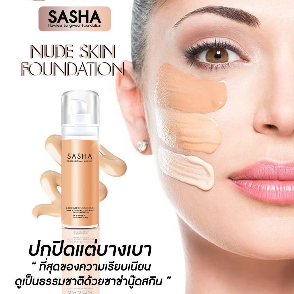 SASHA NUDE SKIN FOUNDATION ล๊อคผิวเป๊ะ ที่สุดความเรียบเนียน ปกปิดแต่บางเบา ดูเป็นธรรมชาติ