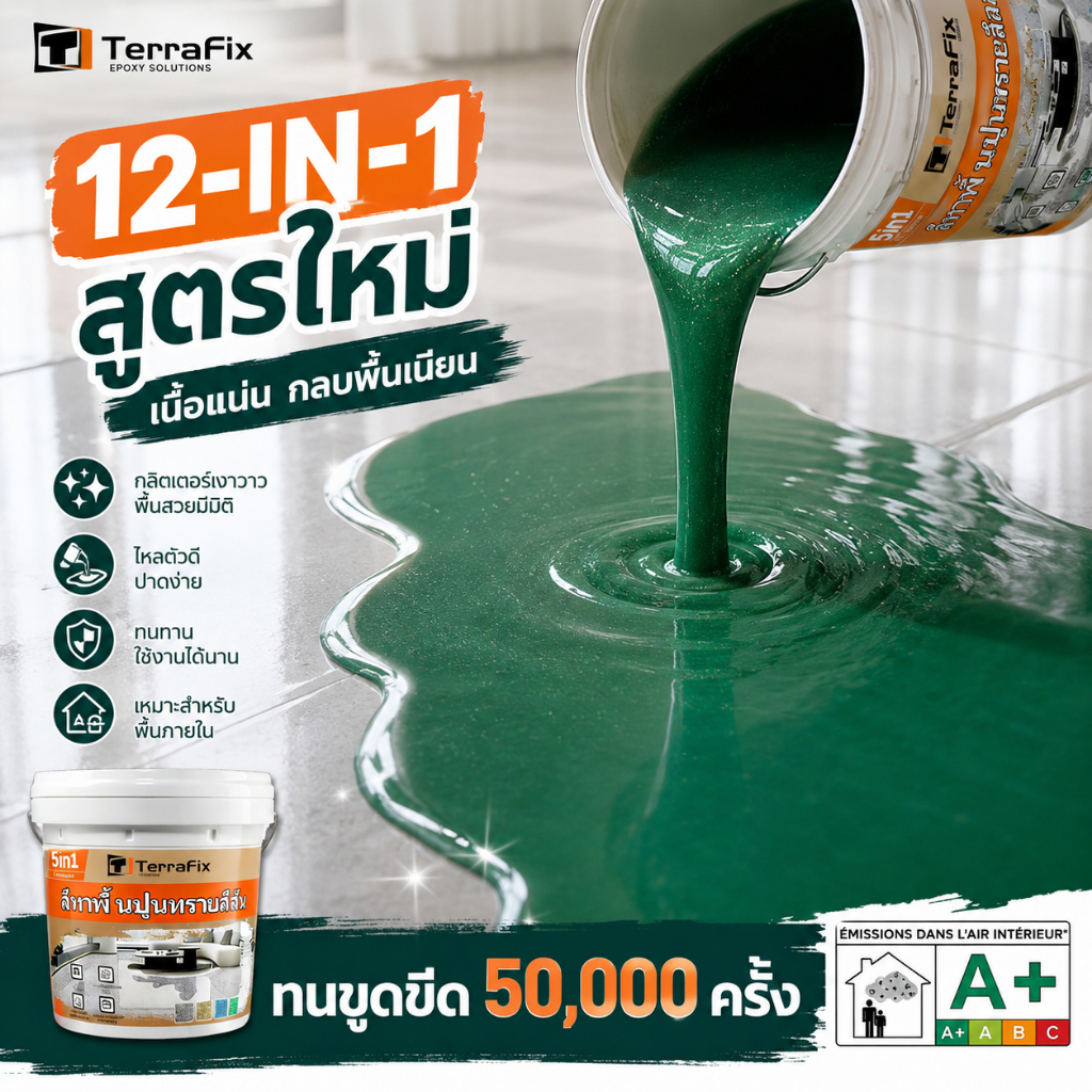 🏆อัพเกรด 12in1🏆สีทาพื้นอีพ๊อกซี่ 5KG มันวาวสูง กันน้ํา ความแข็งสูง ทนแรงดันทนสึกหรอ สีทาพื้นปูนทรายสีสัน ลายหินอ่อนจำลอ