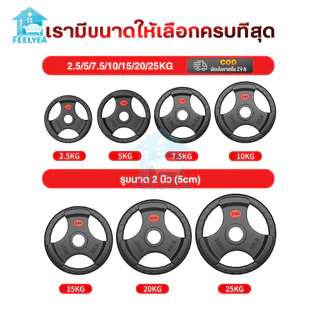 🔥COD🔥บาร์เบล แผ่นดัมเบล หุ้มยาง แผ่นน้ำหนัก ชุด Olympic Plate รู 2นึ้ว 2.5KG/5KG/7.5KG/10KG/15KG/20KG/25KG y