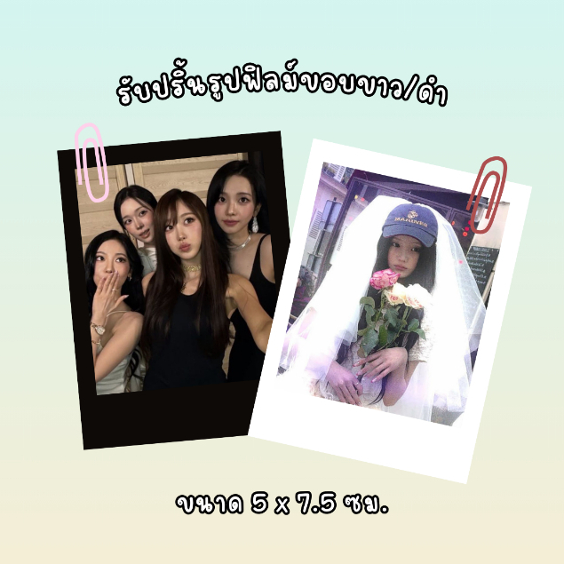 รับปริ้นรูปฟิลม์ขอบขาว/ดำ กระดาษ 260 แกรม + ใส่ซองใสให้ทุกออเดอร์ (ขั้นต่ำ 4 ใบ) 💗