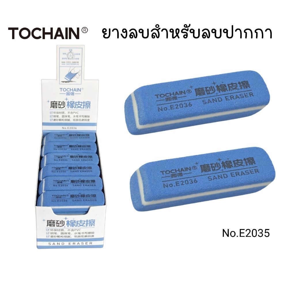 Tochain ยางลบเนื้อทราย E2036 (Sand Eraser) ยางลบสำหรับปากกาลูกลื่น ขนาด 1.8x5.5 ซม. (ราคาต่อ 1 ก้อน)