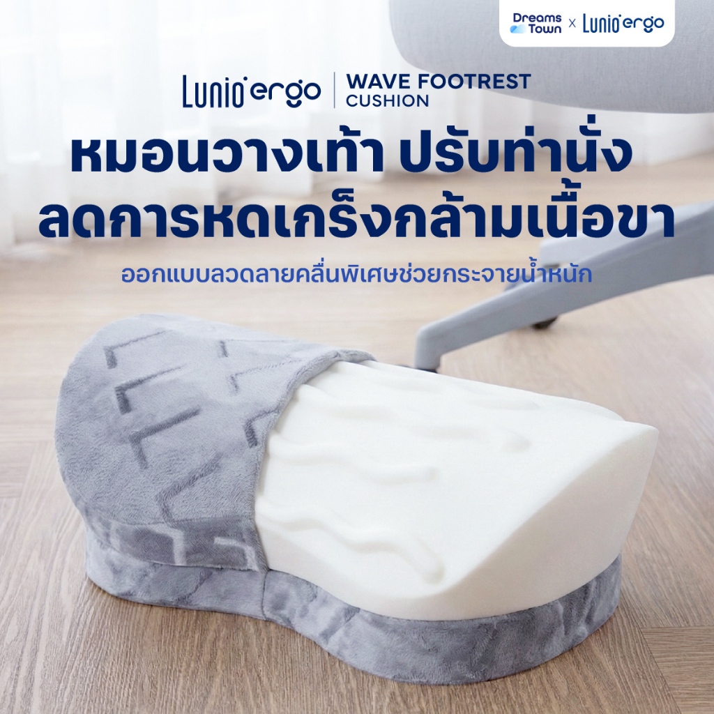 Lunio Ergo หมอนรองเท้า ที่วางเท้า สัมผัสนุ่ม ลดปัญหาเท้าลอย ลดการหดเกร็งของกล้ามเนื้อขา รุ่น Wave Footrest Cushion