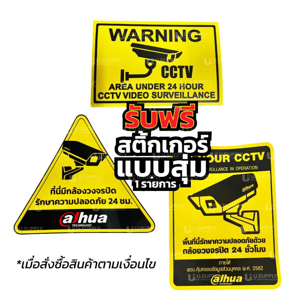 ของแถม สติ้กเกอร์CCTV แบบสุ่ม 1 รายการ สำหรับโปรโมชั่นที่ร่วมรายการเท่านั้น