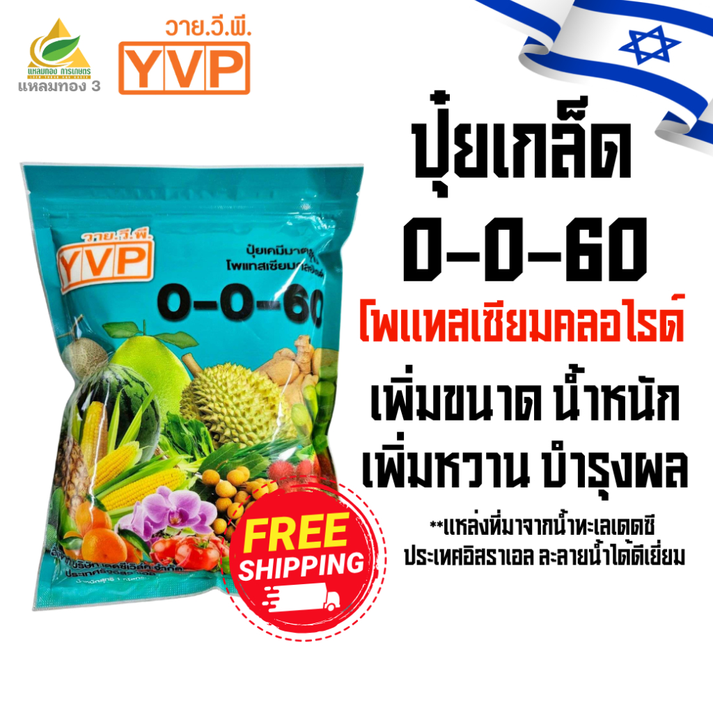 ปุ๋ยเกล็ดพ่นทางใบYVP สูตร 0-0-60 (1 กิโลกรัม) โพแทสเซียมคลอไรด์ เพิ่มขนาด เพิ่มน้ำหนัก เพิ่มความหวาน ขยายผล