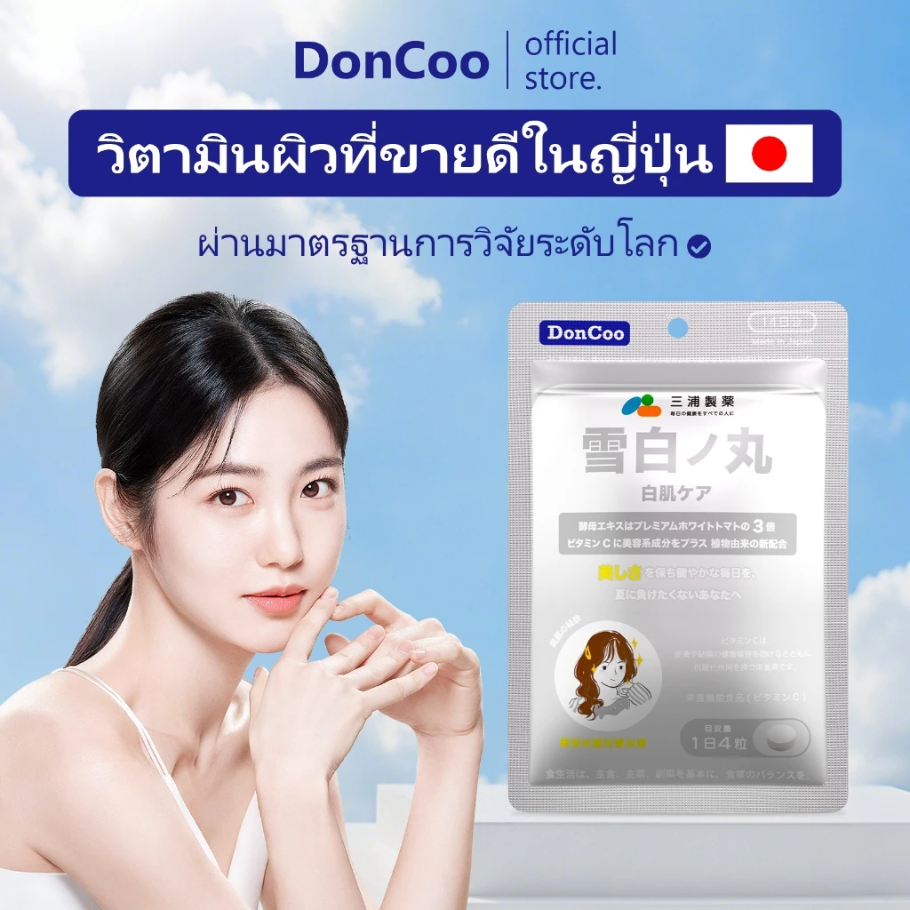 DonCoo Crystal Tomato มะเขือเทศขาว เม็ดขาวผิว 雪日の丸 วิตามินผิวขาว ลดฝ้า จุดด่างดำ กระจ่างใส ทั่วตัว