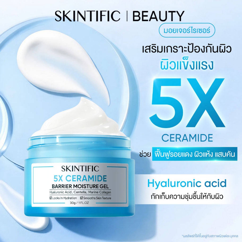SKINTIFIC 5X Ceramide Barrier Moisture Gel 5X Cream เซราไมด์ สกินแคร์ ครีม มอยเจอร์ไรเซอร์เจล ครีมทาหน้า ชุ่มชื้นล้ำลึก