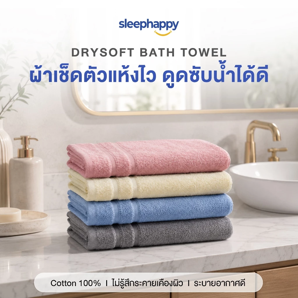 SleepHappy ผ้าขนหนู รุ่น DrySoft Bath Towel ผ้าเช็ดตัวซับน้ำได้ดี แห้งไว ผืนใหญ่ นุ่มละมุนต่อผิว ด้วยใยฝ้ายแท้ 100%