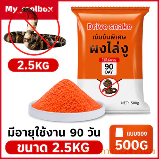 ✅พร้อมส่ง🔥ผงไล่งูเรลการ์ 2.5KG ป้องกันงูเข้าบ้าน ไล่งู ไล่ตะขาบ ไล่แมลงมีพิษ โรยรอบบ้าน สวน ฟาร์ม กันฝน ใช้นาน 150 วัน