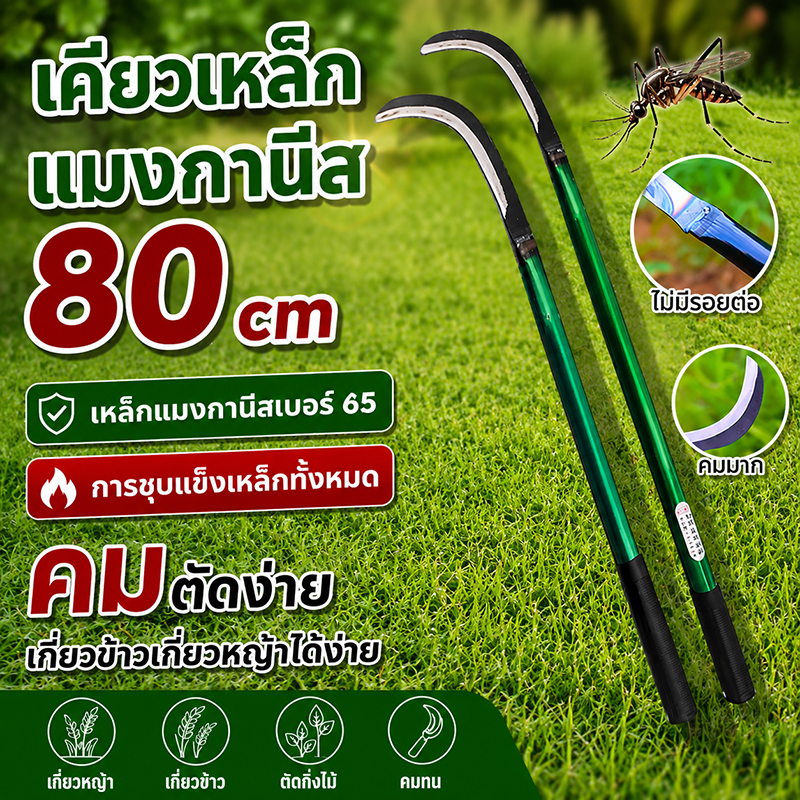 💥จัดส่งในวันถัดไป💥เคียวเหล็กแมงกานีส 80cm เคียวแมงกานีสอเนกประสงค์ เคียวเกี่ยวหญ้า ใช้ถางหญ้า เกี่ยวข้าว ตัดกิ่งไม้