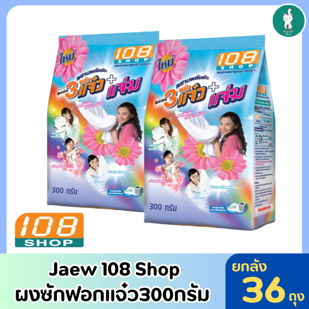 Jaew 108 shop ผงซักฟอก 300กรัม ยกลัง 36 ถุง ทำความสะอาด Clean