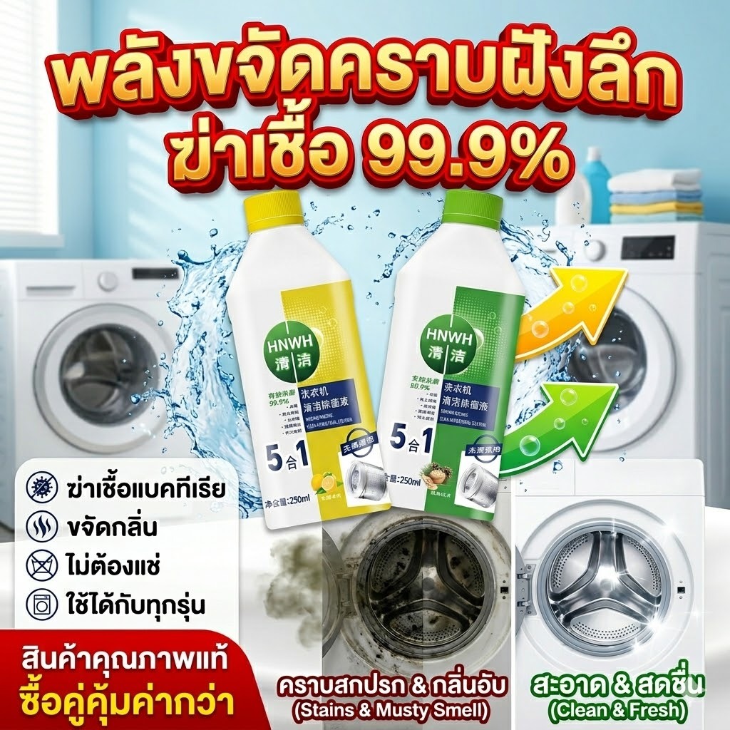 น้ำยาล้างเครื่องซักผ้า ล้างถังเครื่องซักผ้า 2 กลิ่น 250 มล. ขจัดกลิ่นอับ ซื้อ 1 แถม 1